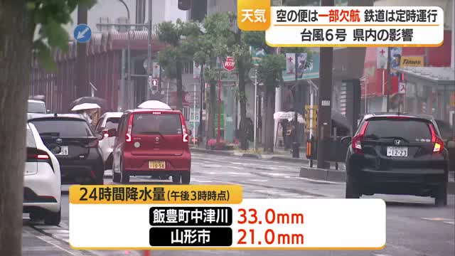 台風6号の影響で空の便に乱れ・計8便欠航　山形新幹線に遅れ・運休なし　山形
