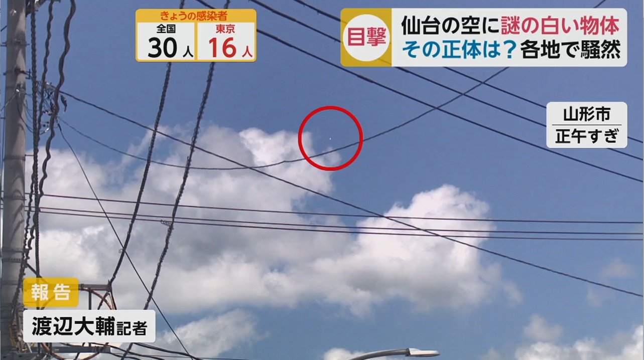 警察がヘリ出動まで 謎の白い物体 が宮城 福島 山形の空に その