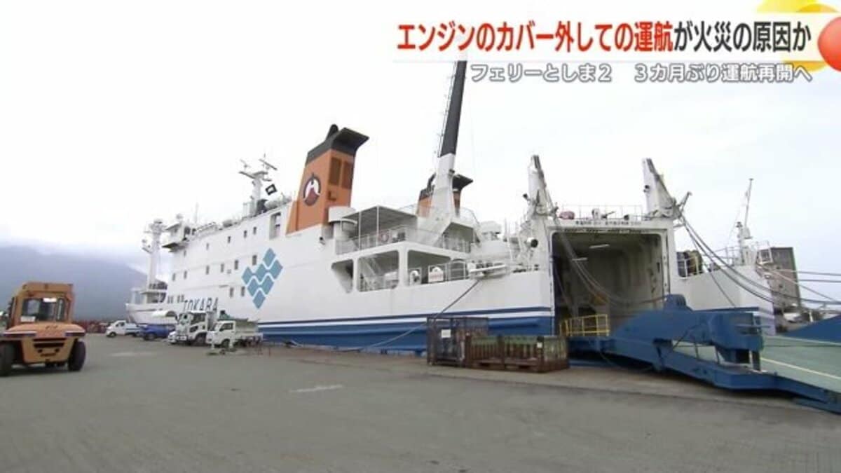 島をつなぐフェリーが火災で運航停止…鹿児島・十島村営フェリー運航再開を待ちわびる島民村長 謝罪と今後の安全運航誓う｜FNNプライムオンライン