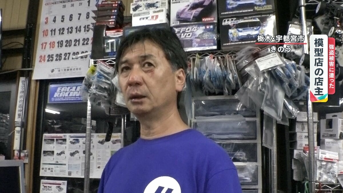 独自】「死ぬなという恐怖があった」栃木の模型店に強盗が押し入り スマホ通知で駆けつけた店主に殴る蹴るの暴行も…｜FNNプライムオンライン