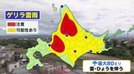 【北海道の天気 12日(水)】暑さと夕立が隣り合わせの天気…午後は大気不安定！局地的な大雨・雷・突風のおそれ＿予想雨量は最大80ミリ