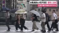 台風通過も大気不安定　雷を伴った激しい雨に注意　 土砂災害や浸水おそれも　JR運行に影響なし「早めに…」