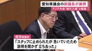 通行許可証ないマイカーでアジア大会の会場に 愛知県議会の副議長が謝罪「急いでいて説明聞かず立ち去った」