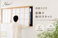 国産ヒノキの魅力を身近に届ける「窓障子 後付けキット」開発ストーリー