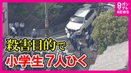 「全てが嫌に…数人小学生引き殺そうとした」児童7人はね“殺人未遂”現行犯の疑いで男を逮捕　車はふらふら小学生の列に近づいたと児童目撃
