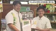 「やんばるの生き物たちの保護活動に役立てて」どうぶつたちの病院沖縄にネオパークが寄付金 
