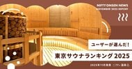 ユーザーが選んだ！東京サウナランキング2025 ～１位はサウナデートにもぴったりな充実温泉！～