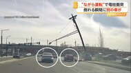 “ながら運転”の車が電柱に衝突　電柱根元からポッキリ　車道にたたきつけられ大きな炎　車は間一髪“直撃”回避　アメリカ