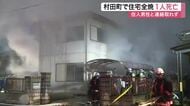 村田町で住宅１棟全焼　焼け跡から１人の遺体発見　住人の７３歳男性と連絡取れず〈宮城〉