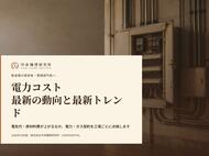 製造業向け｜電力コスト削減の最新の動向と最新トレンドレポート【2026年10月版】