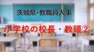【全掲載】2026年茨城県教職員の人事異動（2）　あの先生はどの学校に？　＜小学校の副校長・教頭・学校主査＞