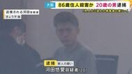 「薬物の売人から追われ被害者の家に」高齢男性殺害事件　警察に通報した男を殺人の疑いで再逮捕　「騒いだりしたので止めようとした」殺意は否認