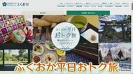 『ふくおか平日おトク旅』5月7日スタート　1人1泊あたり最大3000円助成　7月17日までの宿泊分が対象　福岡