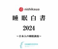今年も1万人の睡眠実態を大調査『nishikawa 睡眠白書 2024』を9月3日「秋の睡眠の日」に発表