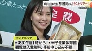 卓球元日本代表の石川佳純さん「サンクスツアー」最後の地鳥取へ　農畜産品で歓迎されイベントに意気込み