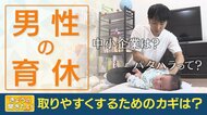 男性の育休取得率を上げるには　「制度」は世界一なのに…育休取得へ嫌がらせ「パタハラ」も問題　勇気をもって取得を