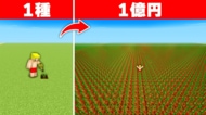 【公開から126日間で再生回数100万回突破！】ゲーム実況グループ「ドズル社」の『一粒の種から億万長者になるまで終われません！【マイクラ】』の動画がミリオン再生を達成