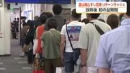 お盆Uターンラッシュはじまる　”富山高山すし空港”も帰省客で混雑