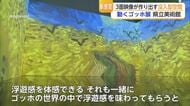 まるでゴッホの絵の中…3面映像で“浮遊感”を体感【佐賀県】