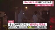 線状降水帯で嬉野市に1時間86ミリの猛烈な雨　武雄市では道路が冠水【佐賀県】