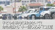 炎天下の“キー閉じ込み”に注意！わずか15分で熱中症の危険レベルに　短時間でも子どもを車内に残さない心構えを
