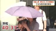 また酷暑日…浜松40℃超　18地点中の半数で35℃超の猛暑　熱中症対策を万全に