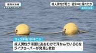 遊泳中に溺れたか　成人男性死亡　鹿児島市の磯海水浴場