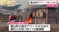 基山町のアパートで火事 けが人なし【佐賀県】