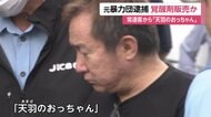 「天羽のおっちゃん」逮捕　元暴力団組員の売人、東京・練馬区の路上で男性に覚醒剤販売した疑い　ファミレス駐車場などで渡したか　