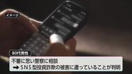 約2億2000万円をだましとられる　宮崎県内の80代男性がSNS型投資詐欺被害