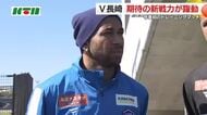 J1元得点王チアゴサンタナがゴールも！V・ファーレン長崎 今季初のトレーニングマッチで新戦力が躍動