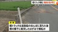 玉名市で軽トラックが横転 高齢女性が死亡【熊本】