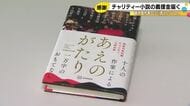 能登半島地震からの復興が目的…チャリティー小説『あえのがたり』売上2170万円余りを義援金として寄付