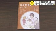 災害時の「ペット避難」　備えは万全？ 防災本で全員が助かる方法を考える【宮崎発】