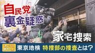 元・地検特捜部の郷原弁護士が解説 「裏金を受領した議員の立件が容易になったとは言えない」【裏金問題】