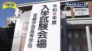 宮崎県内の私立高校の入試はじまる　28日は宮崎学園高校など全日制の11校で実施
