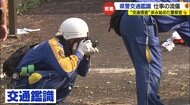 様々な道具と知識で解決へ…交通捜査のスペシャリスト“交通鑑識”の若手警察官に密着「精一杯力を注いでいきたい」