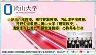 【岡山大学】小汐由介准教授、植竹智准教授、内山淳平准教授、狩野旬准教授に岡山大学「研究教授」、清家圭介助教に「研究准教授」の称号を付与