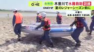 去年1人が死亡する事故発生…岐阜県の木曽川で水難救助訓練 レジャーではライフジャケットの着用呼びかけ