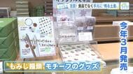食品だけでなく【手元に残るお土産】に注目！ もみじ饅頭をモチーフにしたグッズをツイセキ！ にしき堂