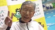 97歳現役スイマー平泳ぎ世界記録保持者“スーパーおばあちゃん”事故や病気乗り越え新たな勲章獲得！