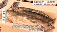 宮城県内で水揚げのカツオを初入荷　取引価格は例年並みも、中東情勢の悪化で値上がりの可能性