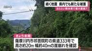 ドラレコ映像が捉えた”隆起した道路に衝突”の瞬間　続く地震、鹿児島でも新たな被害