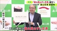 隣りの県ですが…富山空港の新愛称が『富山高山すし空港』に 新田知事「インバウンドの関心引き付ける」