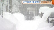 3m超の地域も…新潟県内“積雪”増加 小千谷市・魚沼市に“災害救助法”適用 上・中・下越では引き続き大雪に注意を