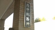 社会復帰に重点を置く拘禁刑　「刑務所の未来」テーマに官民で意見交換