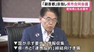 「副首都」の指定目指す愛知県と名古屋市が合同会議 前提となる“連携協約締結”に向けた準備加速を確認