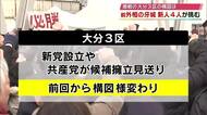 【衆院選大分2026】大分3区は過去最多の5人出馬　前外務大臣のベテランに新人4人が挑む