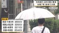 台風7号の接近で近畿各地で大雨に　兵庫・伊丹では倒木　串本町では海開き延期…大雨ピーク後も土砂災害に警戒