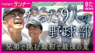 たった9人の野球部「お兄ちゃんと野球したい」弟が救世主に　強豪・上宮太子に挑む“最後の夏”　「年間100試合以上」実戦形式で経験を積む“懐風館流”